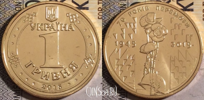 Украина 1 гривна 2015 года, 70 лет Победе, UNC, 161-002