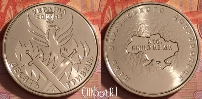Украина 10 гривен 2018 года, Добровольцы, UNC, 211l-028
