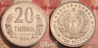 Узбекистан 20 тийин 1994 года, aUNC KM# 5.1, 228-092