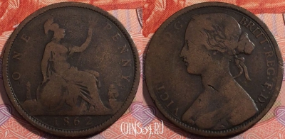 Великобритания 1 пенни 1862 года, KM# 749, a137-026