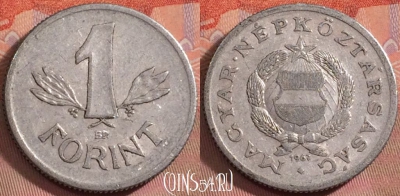 Венгрия 1 форинт 1967 года, KM# 575, 149k-114