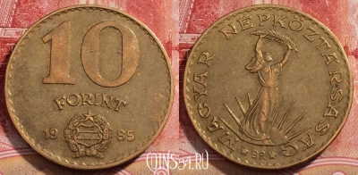 Венгрия 10 форинтов 1985 года, KM# 636, 226-024