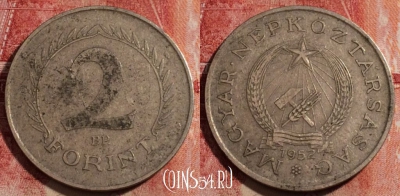 Венгрия 2 форинта 1952 года, KM# 548, 231-048