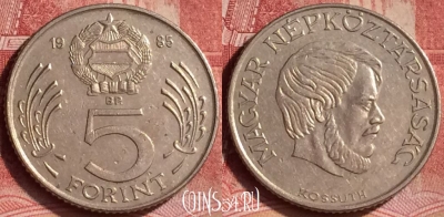Венгрия 5 форинтов 1985 года, KM# 635, 361l-136