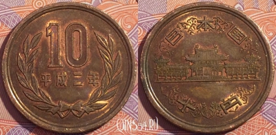 Япония 10 йен 1990 года (平成二年), Y# 97.2, a130-073
