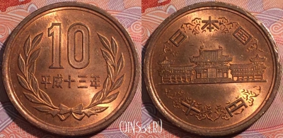 Япония 10 йен 2001 года (平成十三年), Y# 97.2, a158-144