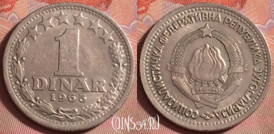 Югославия 1 динар 1965 года, KM# 47, 145k-015