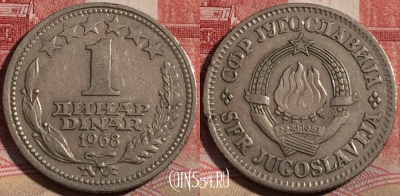 Югославия 1 динар 1968 года, KM# 48, 215-064