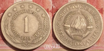Югославия 1 динар 1973 года, KM# 59, 223-055