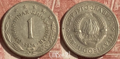 Югославия 1 динар 1974 года, KM# 59, 284p-030