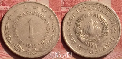 Югославия 1 динар 1979 года, KM# 59, 377l-036