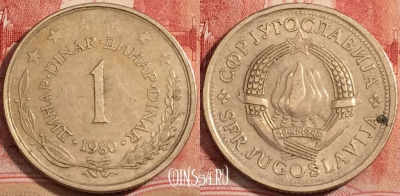 Югославия 1 динар 1980 года, KM# 59, 223-062