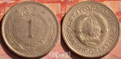 Югославия 1 динар 1981 года, KM# 59, 247n-114