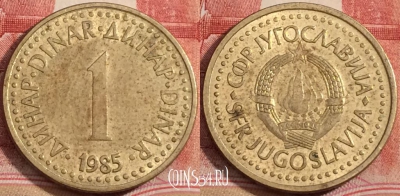 Югославия 1 динар 1985 года, KM# 86, 223-069