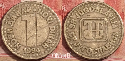 Югославия 1 динар 1994 года, KM# 165, 223-072