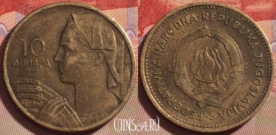 Югославия 10 динаров 1955 года, KM# 33, 088b-090
