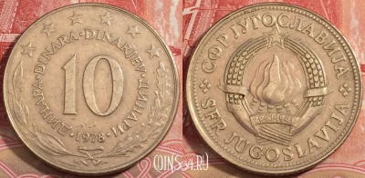 Югославия 10 динаров 1978 года, KM# 62, 223-076