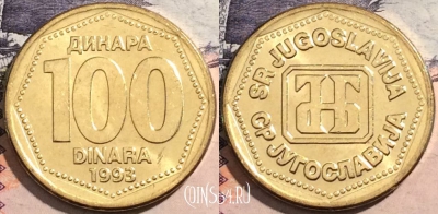 Югославия 100 динаров 1993 года, KM# 159, UNC, a112-108
