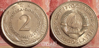 Югославия 2 динара 1981 года, KM# 57, 209-140