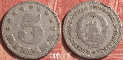Югославия 5 динаров 1953 года, KM# 32, 358n-043