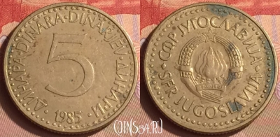Югославия 5 динаров 1985 года, KM# 88, 430-125