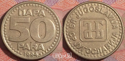 Югославия 50 пар 1994 года, KM# 163, a138-064
