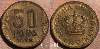 Югославия 50 пара 1938 года, KM# 18, 185b-049