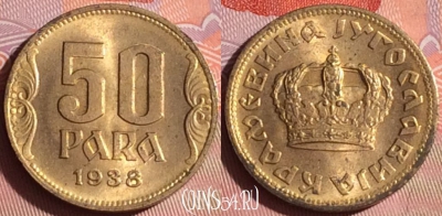 Югославия 50 пара 1938 года, KM# 18, 338i-025