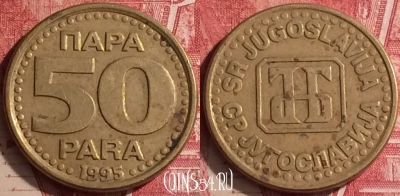 Югославия 50 пара 1995 года, редкая, KM# 163a, 454o-044