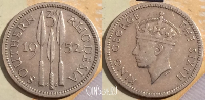 Южная Родезия 3 пенса 1952 года, KM# 20, 202-002