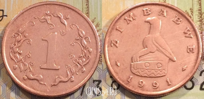 Зимбабве 1 цент 1991 года, KM# 1a, 114-026