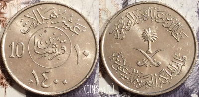 Саудовская Аравия 10 халалов 1980 г., KM# 54, 136-048