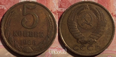 СССР 5 копеек 1986 года, Y# 129a, 215-131