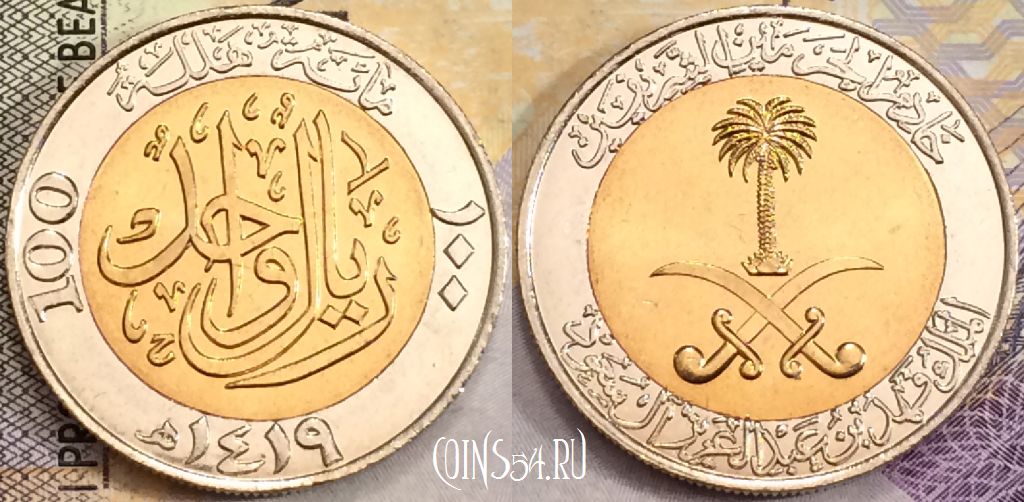 Саудовская Аравия 100 халалов 1998 года (١٤١٩), KM# 66, UNC, 156-034