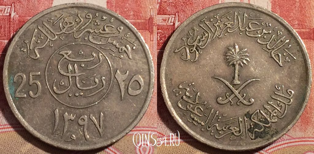 Саудовская Аравия 25 халалов 1977 года (١٣٩٧), KM# 55, 219-045
