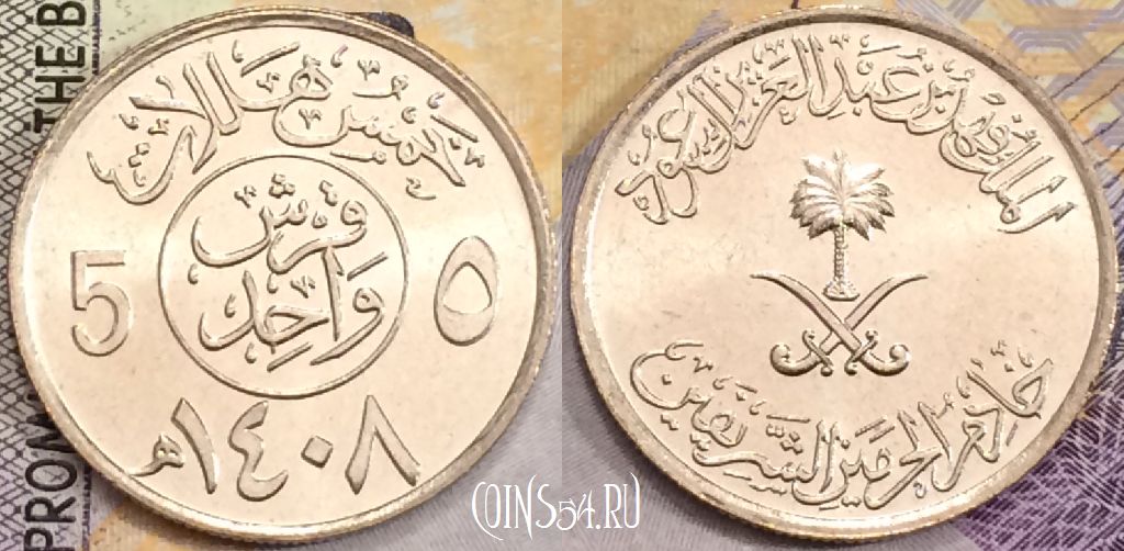 Саудовская Аравия 5 халалов 1987 года (١٤٠٨), KM# 61, UNC, 156-037