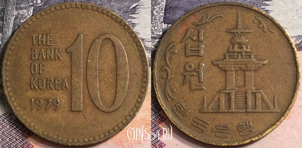 Монета Южная Корея 10 вон 1979 года, KM# 6a, a082-018