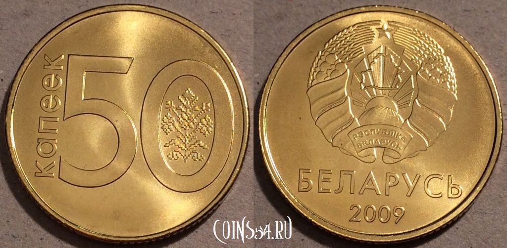 Сколько стоит монета 2009. 50 Белорусских копеек монета. 20 Белорусских копеек монета. Монета 50 копеек РБ. Монеты 50 копеек Белоруссии.
