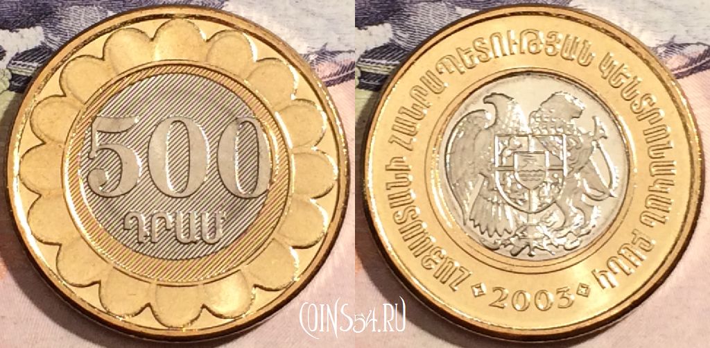 Миллион драмов в рублях. Армения 500 драм 2003. Монета 500 драм 2003 года. Монета Армения 500 драм 2003 года. 500 Драм монета.