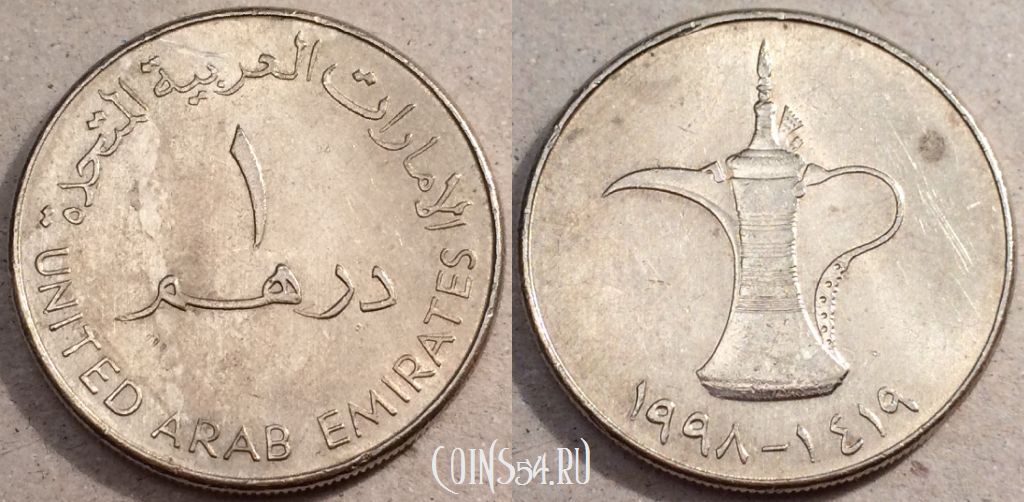 330 дирхам. Монета 1 дирхам 1990. Монета арабских Эмиратов 1990-1310. ОАЭ 1 дирхам 1998. Дирхам ОАЭ 1990.