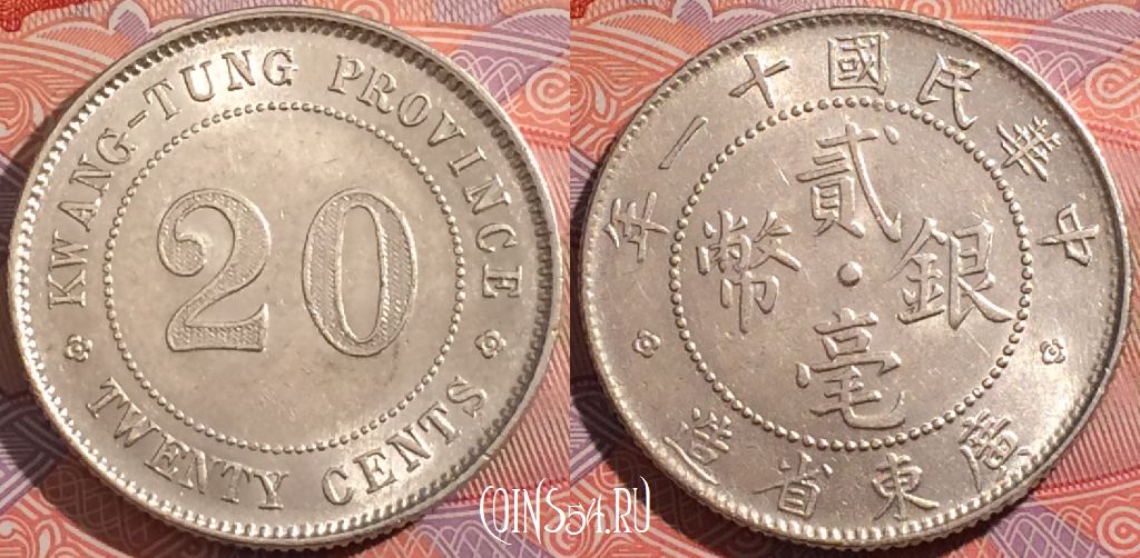Китай 20 центов 1922 года, KWANG-TUNG, Y# 423, a136-132