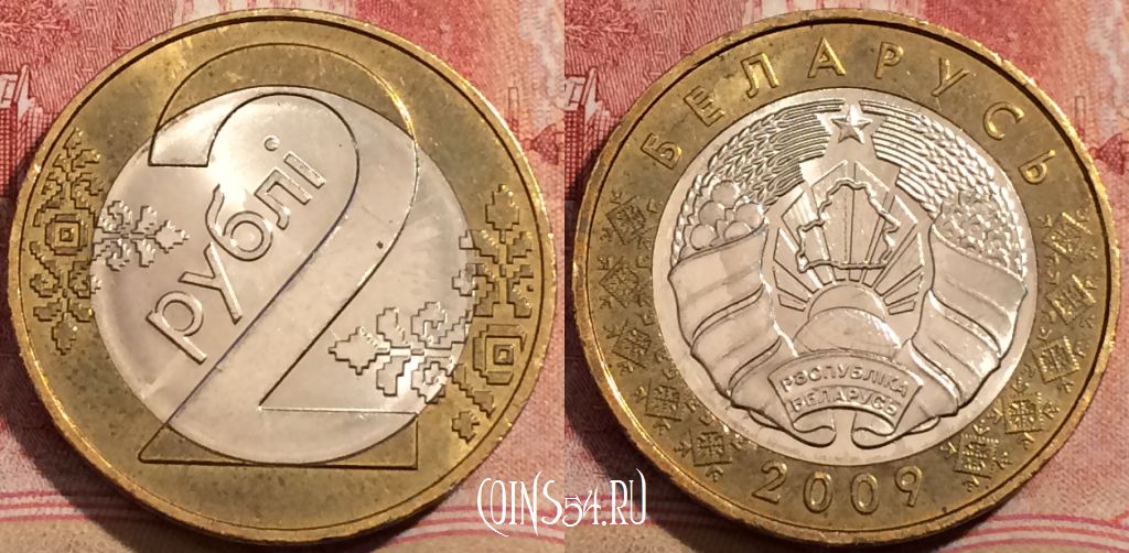 Белорус 2. Монета 2 рубля РБ. 2 Белорусских рубля монета. Беларусь 2 рубля 2009. 2 Рублевая монета Белоруссии.