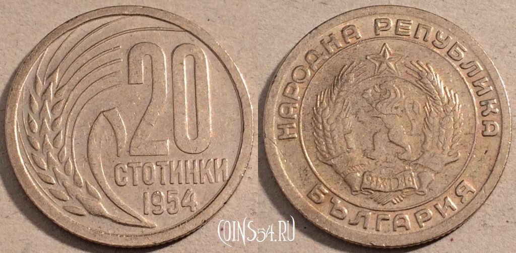 Рубль 8 букв. 20 Стотинок 1954 Болгария. Болгария 20 стотинок, 1962 года. 3 Стотинки 1951 Болгария монета. Монета 20 стотинки.