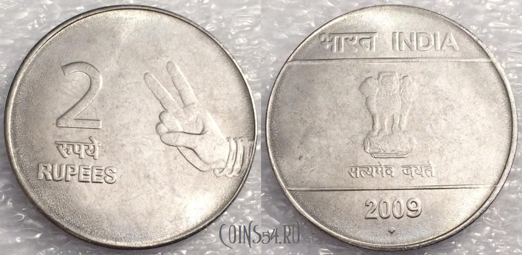 Поменять рубль на рупии. 2 Рупии Индия. Монеты Индии 2 рупии. Монета 2 рупии 2003. Индия 2 рупии, 2009.