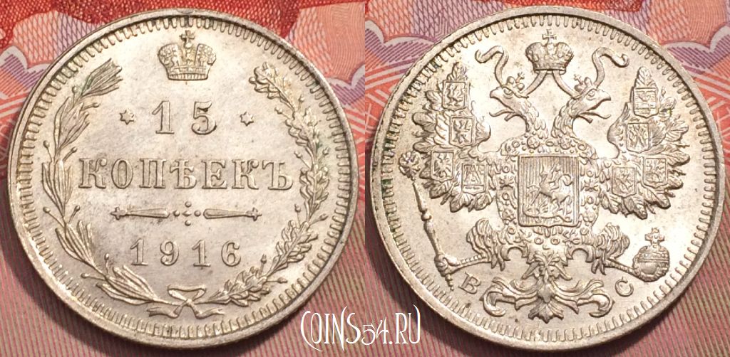 Монета Россия 15 копеек 1916 года ВС, Ag, Y# 21a, 243-051