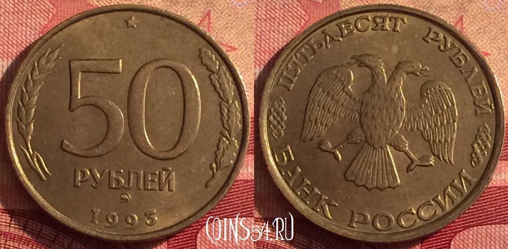 Российский пятьдесят. 50 Рублей монета 1993 год ММД. 50 Рублей 1993 года Россия. Монеты России 50 рублей ММД. 50 Руб девяносто третьего года ММД.