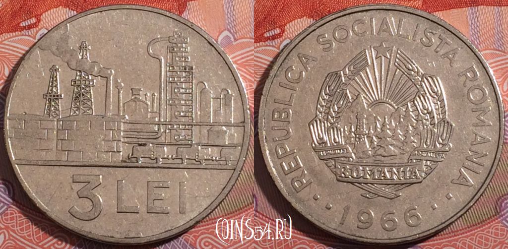 Пей лей 3. Монета Румыния 1 лей 1966 год.