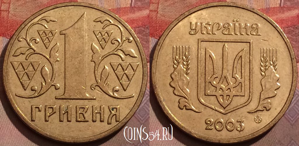 1 копейка гривен в рублях. 1 Гривна 2003. Украина 1 гривна 2003. Монета Украина 1 гривна. Одна гривна монета 2003 года.