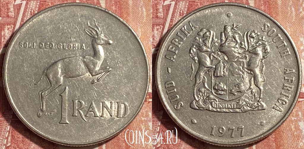 Монета ЮАР 1 ранд 1977 года, KM# 88a, 451o-134 - купить монеты ЮАР ...