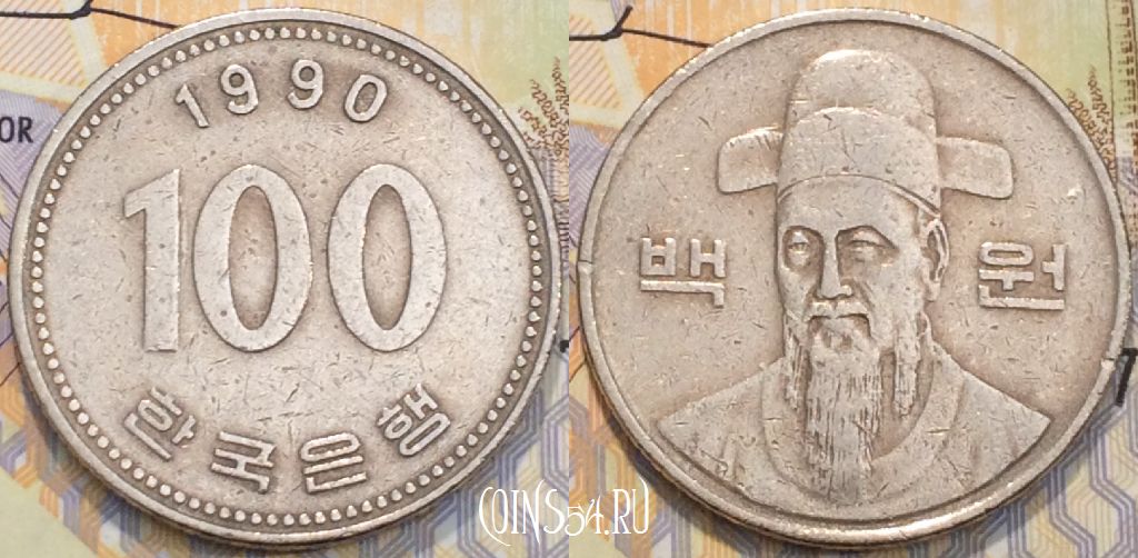 Цен 100 года. Южная Корея 100 вон 1990. Монета Корея 100 вон. 100 Вон Южная Корея 1992. Корейские монета 1992.